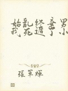 始乱终弃男主后我死遁了小说