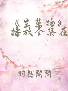 《生万物》免费播放全集在线观看