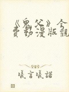 《鬼父》全集免费动漫版观看樱花