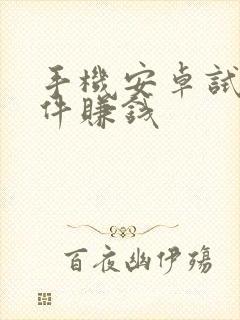 手机安卓试玩软件赚钱