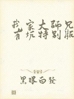 我家大师兄脑子有坑特别版免费