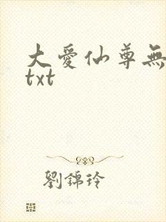 大爱仙尊无删减txt