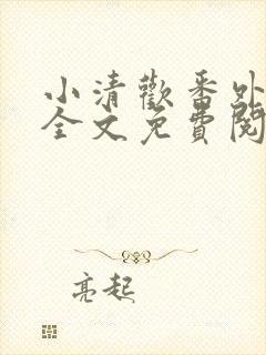 小清欢番外小说全文免费阅读