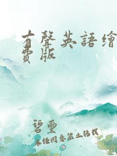 有声英语绘本免费版