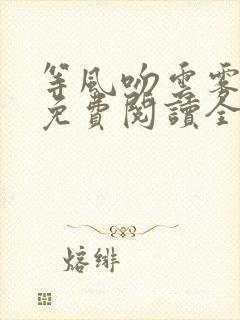 等风吻云雾小说免费阅读全文