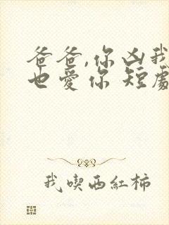 爸爸,你凶我我也爱你 短剧