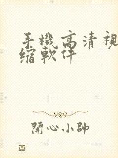 手机高清视频压缩软件