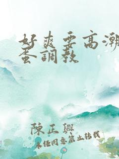 好爽要高潮了跳蛋调教