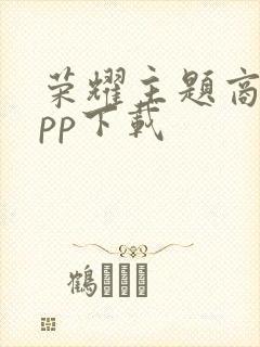 荣耀主题商店app下载