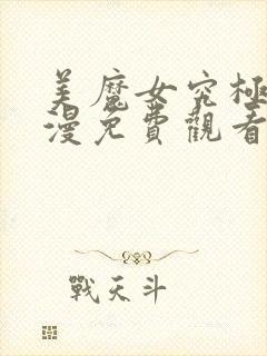 美魔女究极朝动漫免费观看