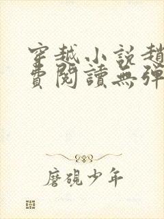 穿越小说赵谌免费阅读无弹窗