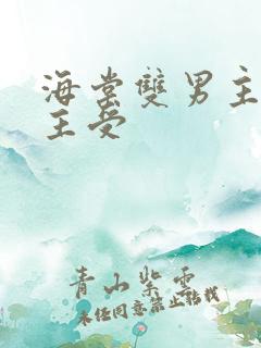 海棠双男主快穿主受