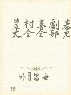 农村喜剧老电影大全全部免费