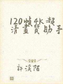 120帧4k超清画质助手
