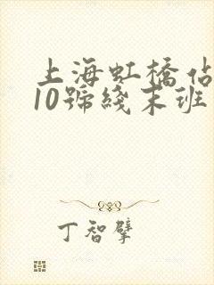 上海虹桥站地铁10号线末班车几点