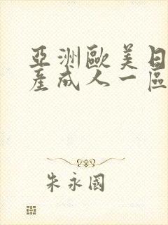 亚洲欧美日韩国产成人一区