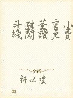 斗破苍穹小说在线阅读免费完整版