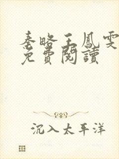 秦略王凤雯全文免费阅读