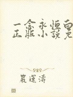 一念永恒白小纯正版小说免费阅读