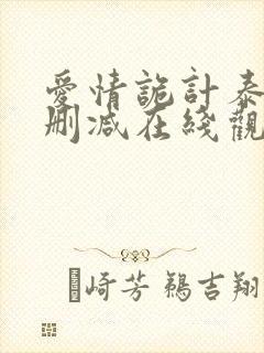 爱情诡计泰剧未删减在线观看