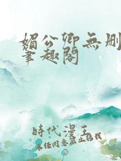 媚公卿无删减版笔趣阁