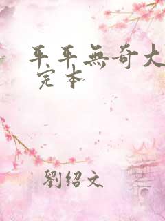 平平无奇大师兄 完本