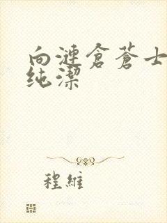 向涟仓苍士献上纯洁