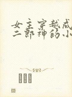 女主穿越成嫁给二郎神的小说