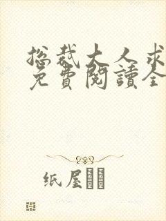 总裁大人求放过免费阅读全文