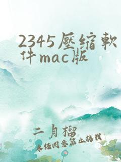 2345压缩软件mac版
