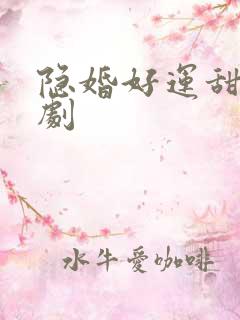 隐婚好运甜妻网剧