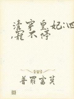 清穿皇妃:四爷,宠不停