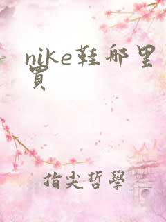 nike鞋哪里买