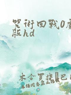 咒术回战0剧场版hd