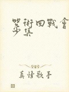 咒术回战会有多少集