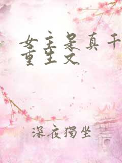 女主是真千金的重生文