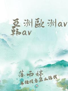 亚洲欧洲av日韩av