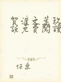 贺渡文叶玖念小说免费阅读最新章节