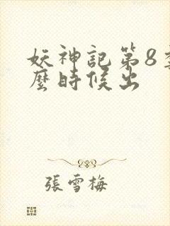 妖神记第8季什么时候出