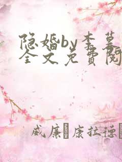 隐婚by李暮夕全文免费阅读