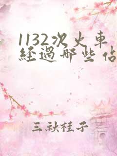 1132次火车经过哪些站