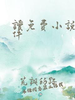 读免费小说的软件