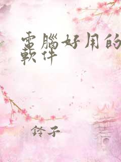 电脑好用的解压软件