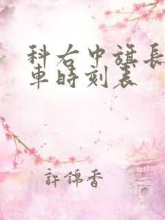 科右中旗长途汽车时刻表