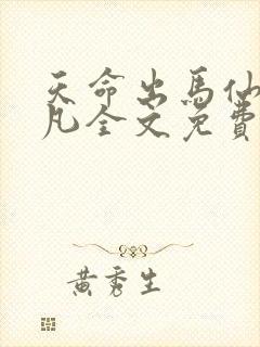 天命出马仙初一凡全文免费