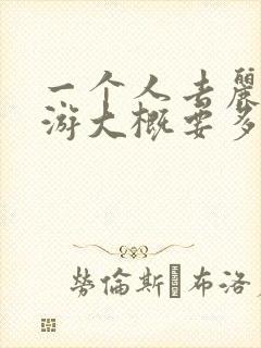 一个人去丽江旅游大概要多少钱