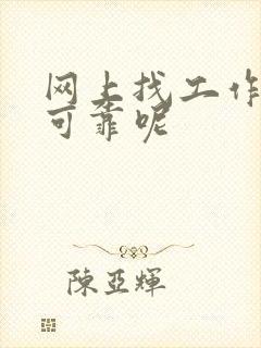 网上找工作可不可靠呢