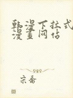 韩漫下拉式免费漫画网站