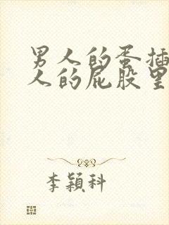 男人的蛋插进女人的屁股里