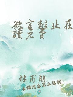 欲言难止在线阅读免费